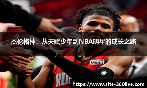 杰伦格林：从天赋少年到NBA明星的成长之路