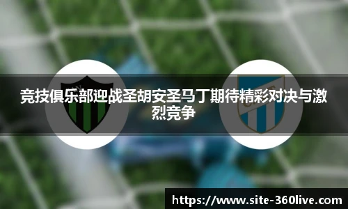 竞技俱乐部迎战圣胡安圣马丁期待精彩对决与激烈竞争