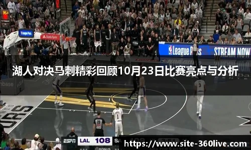 湖人对决马刺精彩回顾10月23日比赛亮点与分析