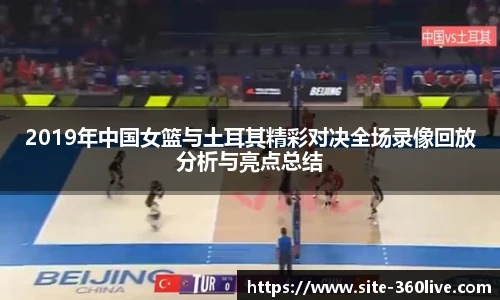 2019年中国女篮与土耳其精彩对决全场录像回放分析与亮点总结