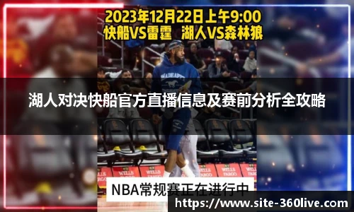 湖人对决快船官方直播信息及赛前分析全攻略