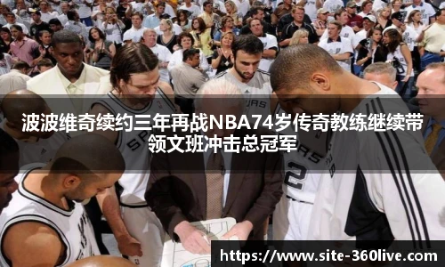 波波维奇续约三年再战NBA74岁传奇教练继续带领文班冲击总冠军