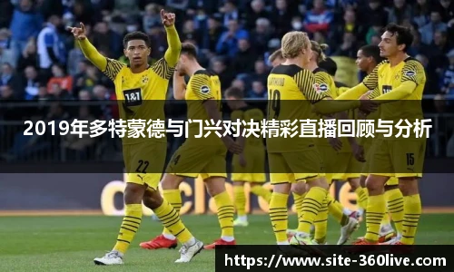 2019年多特蒙德与门兴对决精彩直播回顾与分析