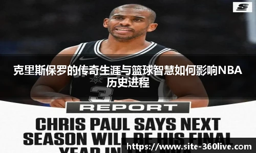 克里斯保罗的传奇生涯与篮球智慧如何影响NBA历史进程