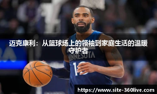 迈克康利：从篮球场上的领袖到家庭生活的温暖守护者
