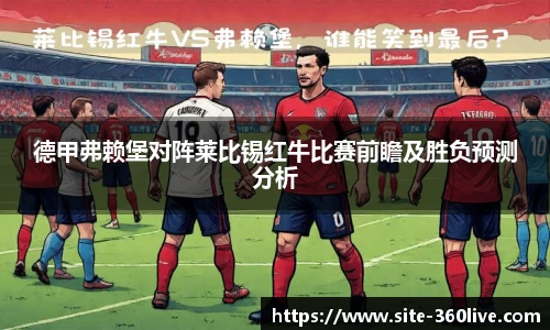德甲弗赖堡对阵莱比锡红牛比赛前瞻及胜负预测分析
