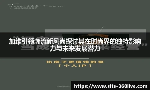 加维引领潮流新风尚探讨其在时尚界的独特影响力与未来发展潜力