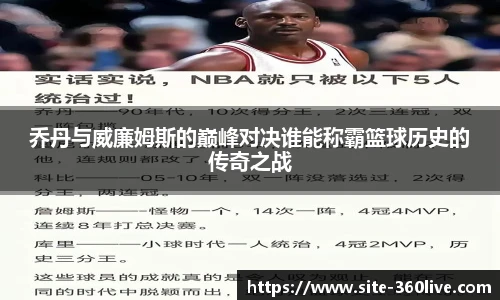 乔丹与威廉姆斯的巅峰对决谁能称霸篮球历史的传奇之战