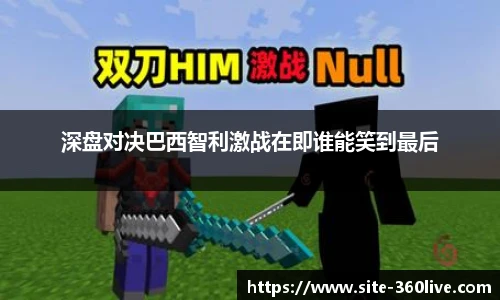 深盘对决巴西智利激战在即谁能笑到最后