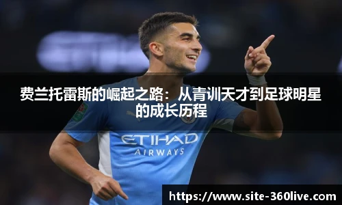 费兰托雷斯的崛起之路：从青训天才到足球明星的成长历程