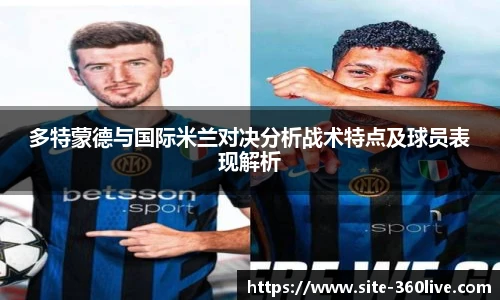 多特蒙德与国际米兰对决分析战术特点及球员表现解析
