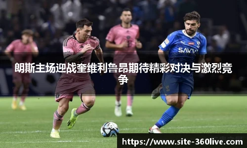 朗斯主场迎战奎维利鲁昂期待精彩对决与激烈竞争