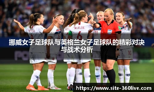 挪威女子足球队与英格兰女子足球队的精彩对决与战术分析