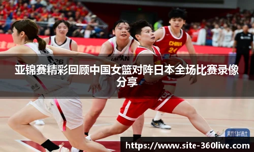 亚锦赛精彩回顾中国女篮对阵日本全场比赛录像分享