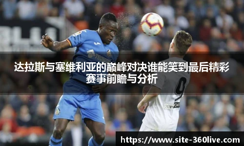 达拉斯与塞维利亚的巅峰对决谁能笑到最后精彩赛事前瞻与分析