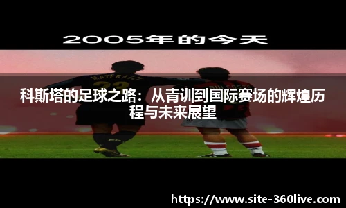 科斯塔的足球之路：从青训到国际赛场的辉煌历程与未来展望